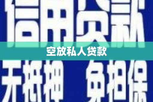 衡东空放私人贷款