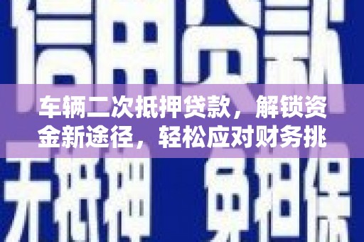 松溪车辆二次抵押贷款，解锁资金新途径，轻松应对财务挑战