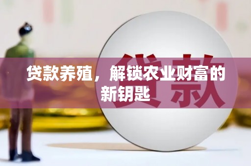 莎车贷款养殖，解锁农业财富的新钥匙