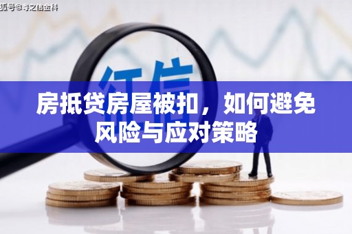 辛集房抵贷房屋被扣，如何避免风险与应对策略