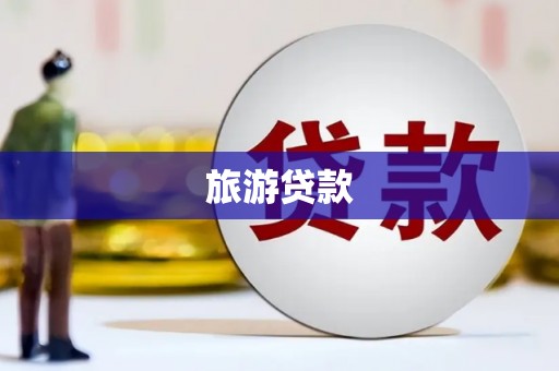 无棣旅游贷款