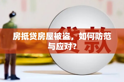 辛集房抵贷房屋被盗，如何防范与应对？