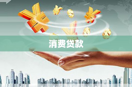 无棣消费贷款