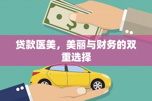 巴音郭楞贷款医美，美丽与财务的双重选择
