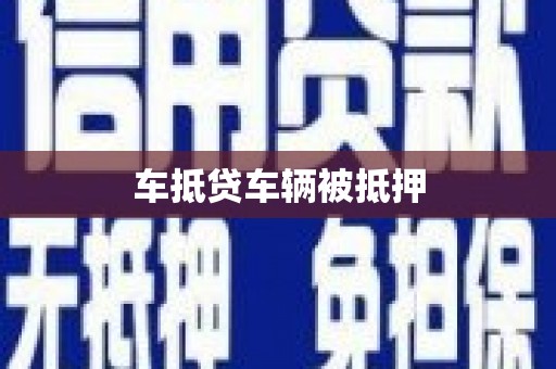林口车抵贷车辆被抵押