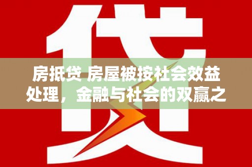 梅州房抵贷 房屋被按社会效益处理，金融与社会的双赢之道
