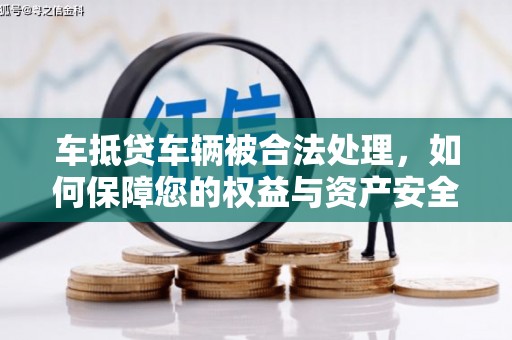 曾都车抵贷车辆被合法处理，如何保障您的权益与资产安全