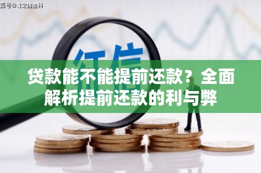 林口贷款能不能提前还款？全面解析提前还款的利与弊