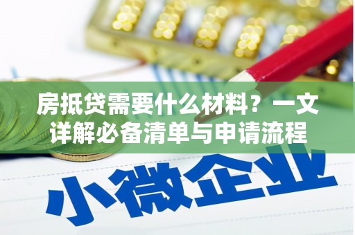 林口房抵贷需要什么材料？一文详解必备清单与申请流程