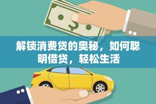 三明解锁消费贷的奥秘，如何聪明借贷，轻松生活
