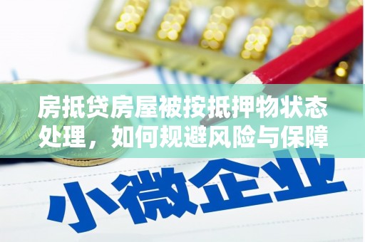 曾都房抵贷房屋被按抵押物状态处理，如何规避风险与保障权益