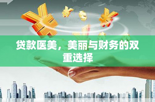 宣汉贷款医美，美丽与财务的双重选择