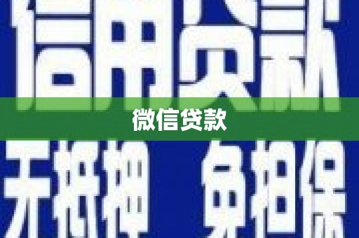 南票微信贷款