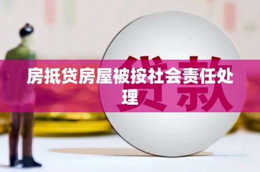 新港房抵贷房屋被按社会责任处理