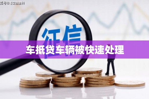 南票车抵贷车辆被快速处理