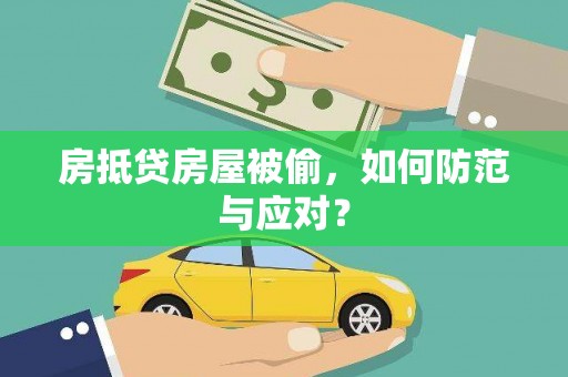 南票房抵贷房屋被偷，如何防范与应对？