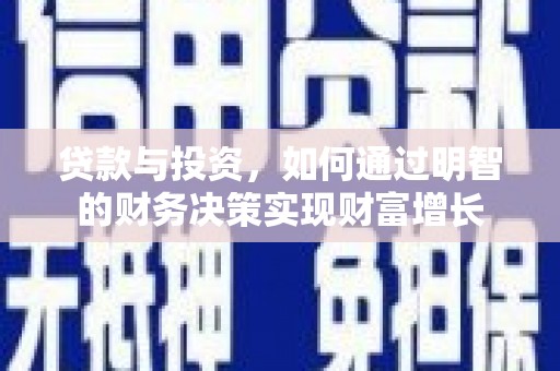 依兰贷款与投资，如何通过明智的财务决策实现财富增长
