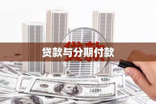 天宁贷款与分期付款
