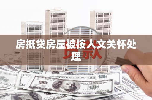 蔡甸房抵贷房屋被按人文关怀处理