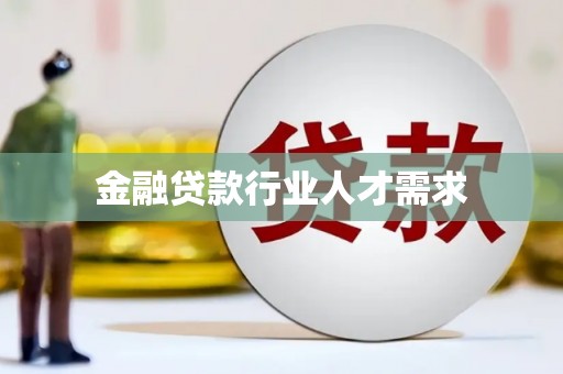 洛宁金融贷款行业人才需求