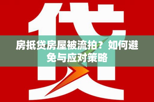 路南房抵贷房屋被流拍？如何避免与应对策略