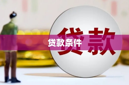 郧阳贷款条件