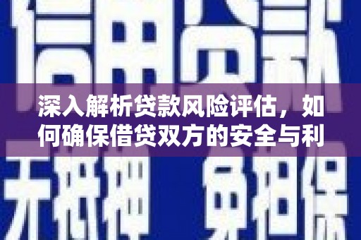 香坊深入解析贷款风险评估，如何确保借贷双方的安全与利益