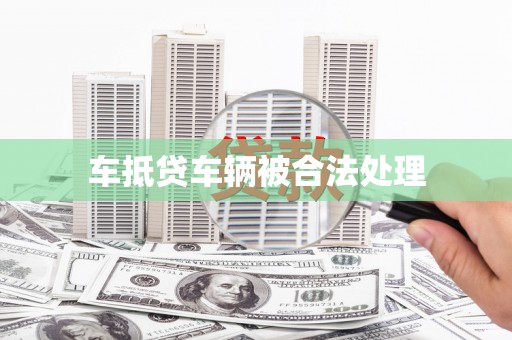 南阳车抵贷车辆被合法处理