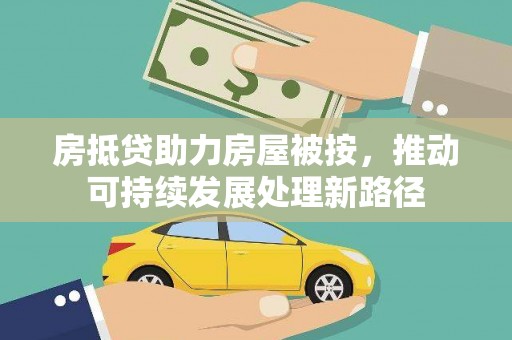 潼关房抵贷助力房屋被按，推动可持续发展处理新路径