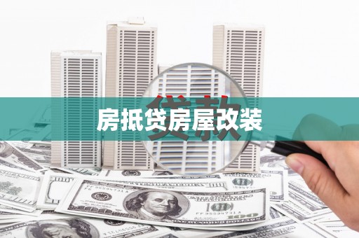 石家庄房抵贷房屋改装