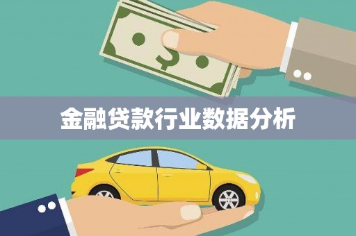 石家庄金融贷款行业数据分析