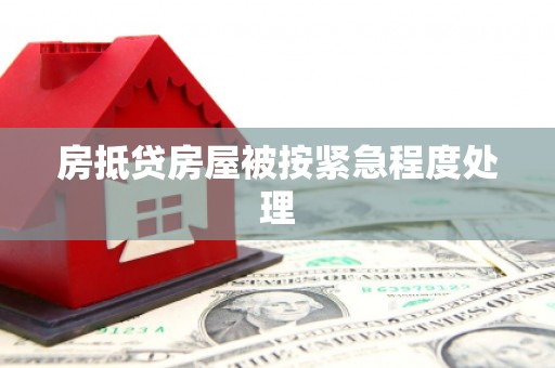 石家庄房抵贷房屋被按紧急程度处理