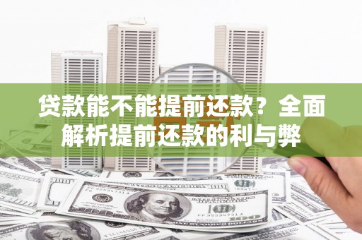 万江贷款能不能提前还款？全面解析提前还款的利与弊