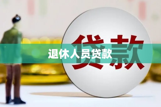 莒县退休人员贷款
