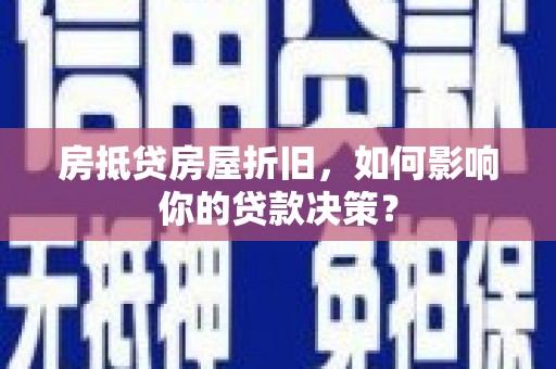 井研房抵贷房屋折旧，如何影响你的贷款决策？