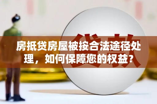 船营房抵贷房屋被按合法途径处理，如何保障您的权益？