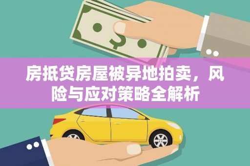 甘孜房抵贷房屋被异地拍卖，风险与应对策略全解析