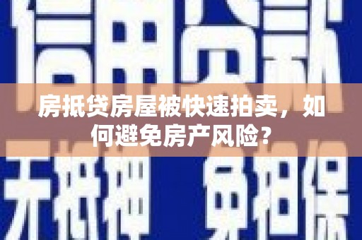 万州房抵贷房屋被快速拍卖，如何避免房产风险？