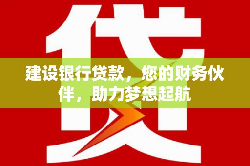 嘉禾建设银行贷款，您的财务伙伴，助力梦想起航