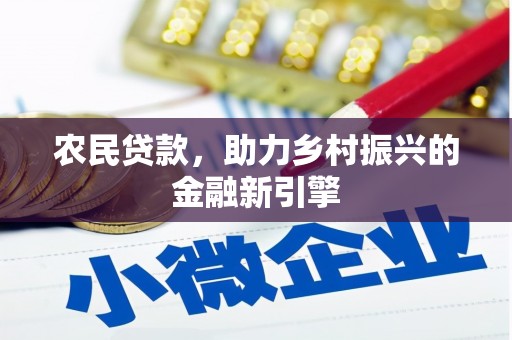 海伦农民贷款，助力乡村振兴的金融新引擎