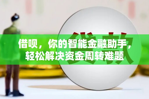 市南借呗，你的智能金融助手，轻松解决资金周转难题