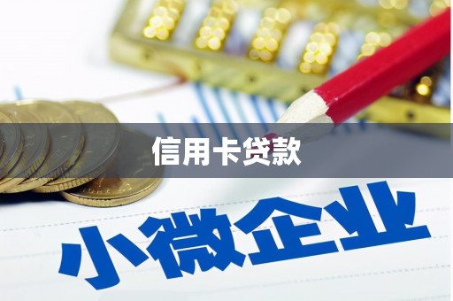 廊坊信用卡贷款