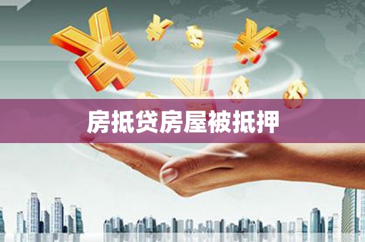 菏泽房抵贷房屋被抵押
