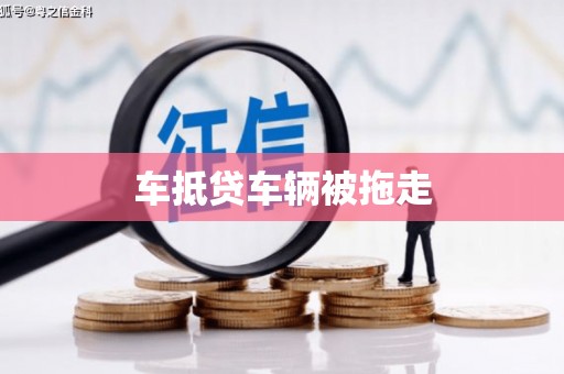 北门车抵贷车辆被拖走