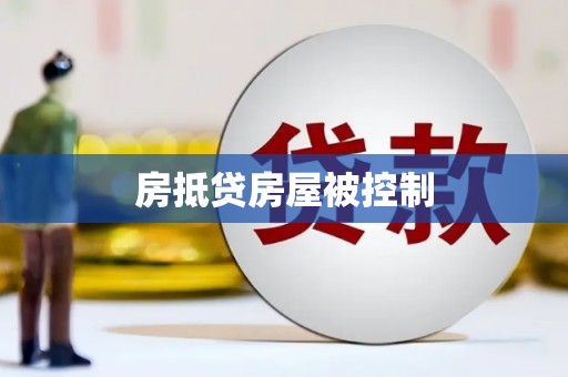 札达房抵贷房屋被控制