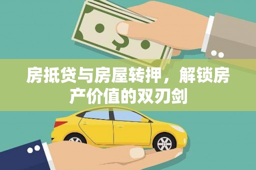 彭山房抵贷与房屋转押，解锁房产价值的双刃剑