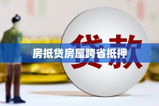 云和房抵贷房屋跨省抵押