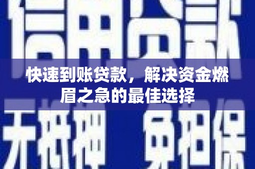 丹东快速到账贷款，解决资金燃眉之急的最佳选择