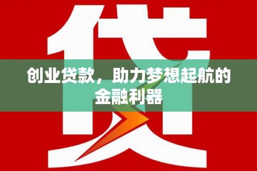云和创业贷款，助力梦想起航的金融利器