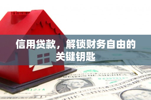 云和信用贷款，解锁财务自由的关键钥匙